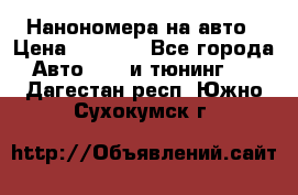 Нанономера на авто › Цена ­ 1 290 - Все города Авто » GT и тюнинг   . Дагестан респ.,Южно-Сухокумск г.